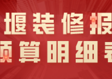 十堰装修报价预算明细表(装修公司推荐)