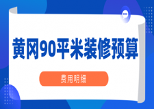 2023黃岡90平米裝修預算(費用明細)