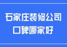 2022石家庄装修公司口碑哪家好(综合口碑)