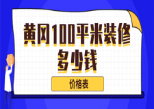 2023黄冈100平米装修多少钱(价格表)