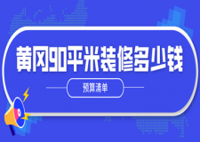 2023黃岡90平米裝修多少錢(預(yù)算清單)