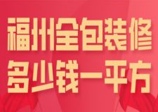 福州全包裝修多少錢一平方(公司報價)
