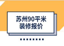2023蘇州90平米裝修報價(公司推薦)