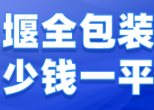 十堰全包裝修多少錢(qián)一平方(材料價(jià)格明細(xì))