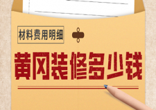 2023黃岡裝修多少錢(qián)(材料費(fèi)用明細(xì))