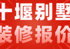 十堰別墅裝修報價(裝修公司推薦)