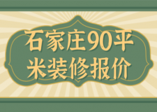 2023石家莊90平米裝修報價