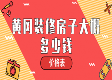 2023黃岡裝修房子大概多少錢(qián)(價(jià)格表)