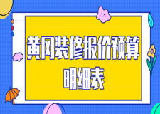 2024黄冈装修报价预算明细表(材料清单)