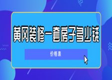 2023黃岡裝修一套房子多少錢(qián)(價(jià)格表)
