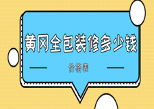 2023黃岡全包裝修多少錢(qián)(價(jià)格表)