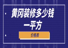 2023黃岡裝修多少錢一平方(價格表)
