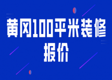 2023黃岡100平米裝修報價(費用清單)