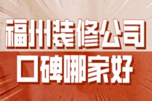 福州裝修哪家好