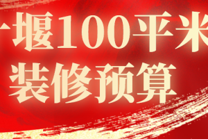 100平米装修价格