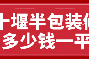 十堰全包装修报价