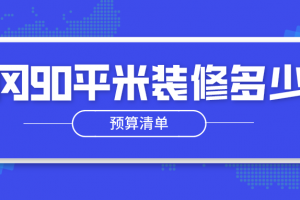 黃岡裝修多少錢