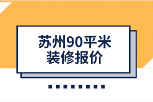 苏州90平米装修报价