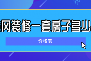 装潢一套房子要多