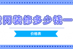 2023昆明装修价格表