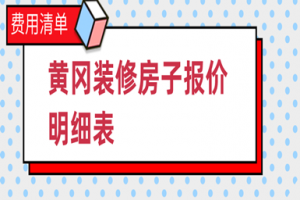 2023黄冈装修房子报价明细表(费用清单)