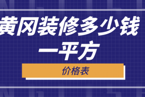 黃岡裝修價(jià)格表