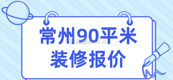 常州90平米装修报价