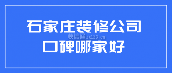 石家庄装修公司口碑哪家好