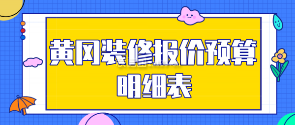 黄冈装修报价预算明细表(材料清单)