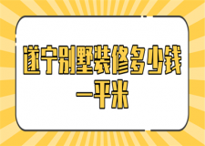 遂寧別墅裝修多少錢一平米(費用清單)