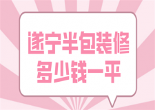 遂寧半包裝修多少錢一平(價格明細)