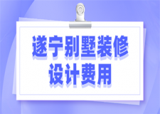 2023遂寧別墅裝修設(shè)計費用(價格清單)