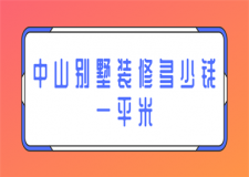 中山別墅裝修多少錢一平米(費用組成)