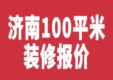 2023濟(jì)南100平米裝修報(bào)價(jià)(費(fèi)用明細(xì))