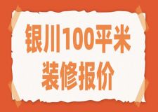 銀川100平米裝修報(bào)價(jià)(預(yù)算明細(xì))