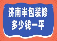 濟(jì)南半包裝修多少錢一平(公司報(bào)價(jià))