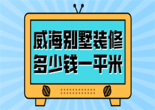 2023威海別墅裝修多少錢一平米