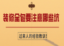 裝修全包要注意哪些坑(過來人的經(jīng)驗(yàn)教訓(xùn))