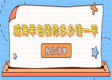 威海半包裝修多少錢一平(報(bào)價(jià)清單)