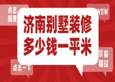 2023濟(jì)南別墅裝修多少錢一平米(公司報(bào)價(jià))