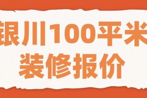 100装修报价明细