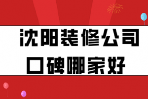 沈陽裝修公司口碑好