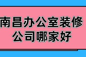 南昌办公室装修公司