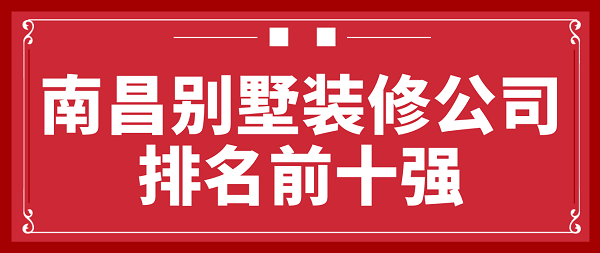 南昌别墅装修公司排名前十强