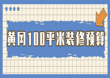 2023黃岡100平米裝修預(yù)算(價(jià)格表)