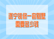 2023遂寧裝修一套別墅需要多少錢
