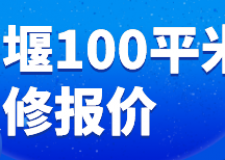 十堰100平米裝修報(bào)價(jià)(材料明細(xì))