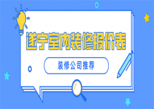 遂寧室內(nèi)裝修報價表(裝修公司推薦)