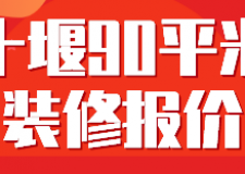 十堰90平米裝修報價(材料費(fèi)用明細(xì))
