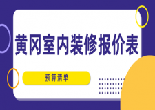 2023黃岡室內(nèi)裝修報(bào)價(jià)表(預(yù)算清單)